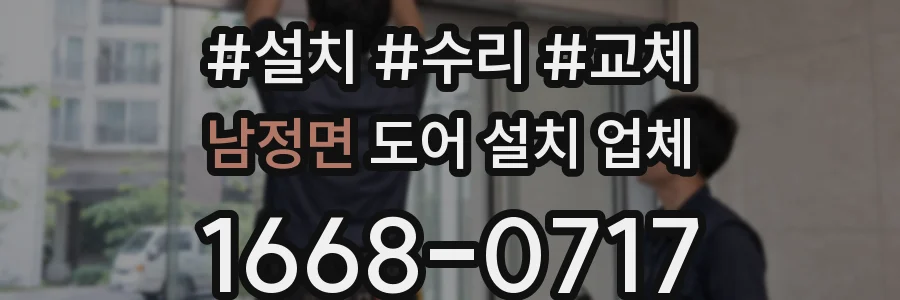 남정면 도어 설치 업체