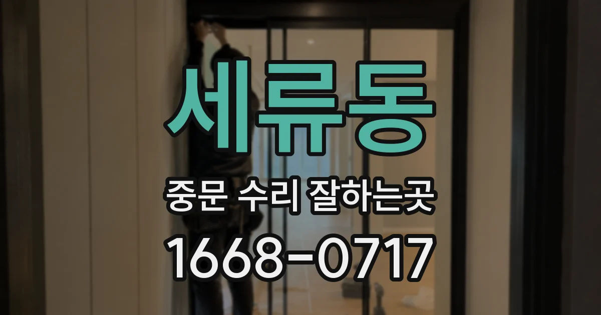 세류동 중문 수리 잘하는곳