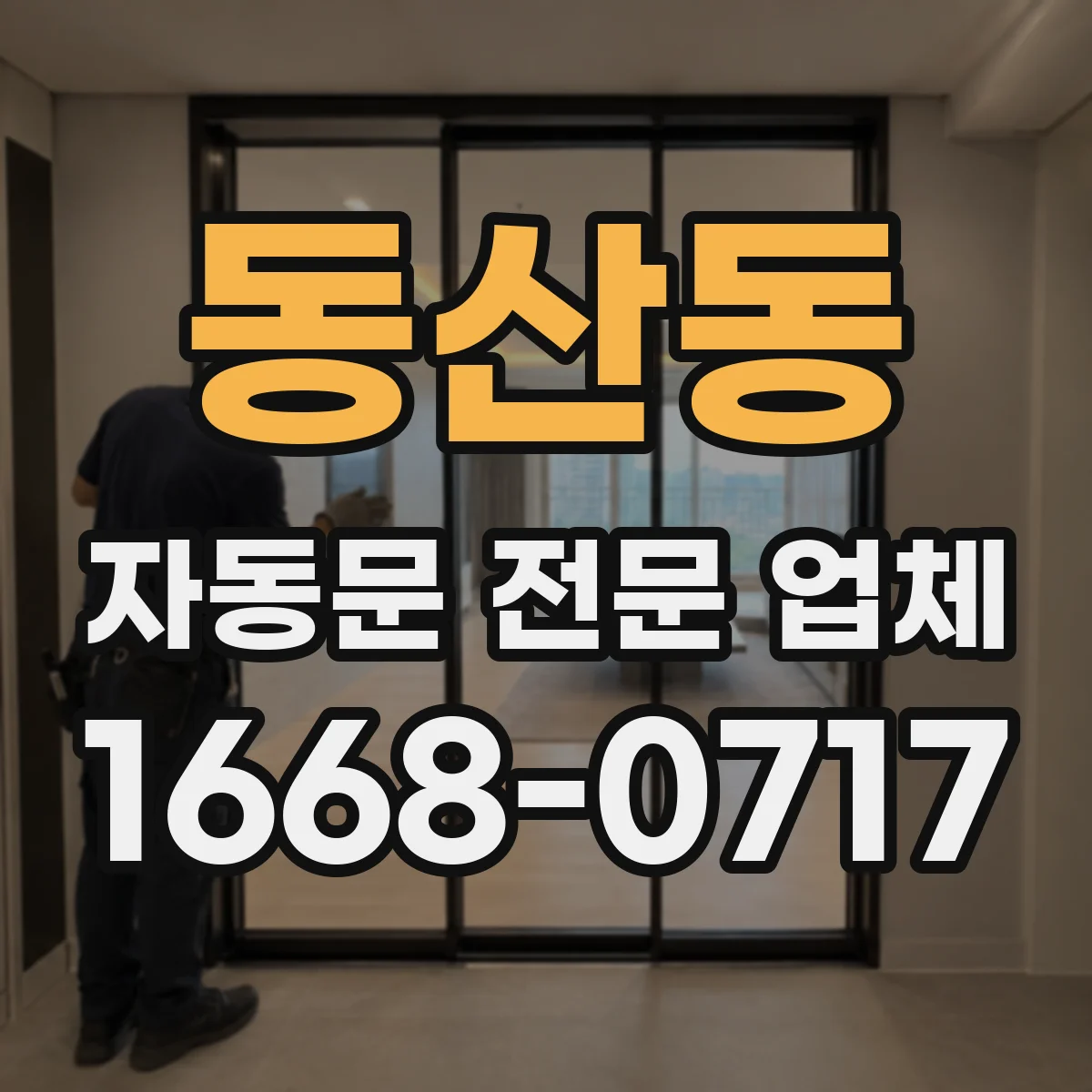 동산동 자동문 전문 업체