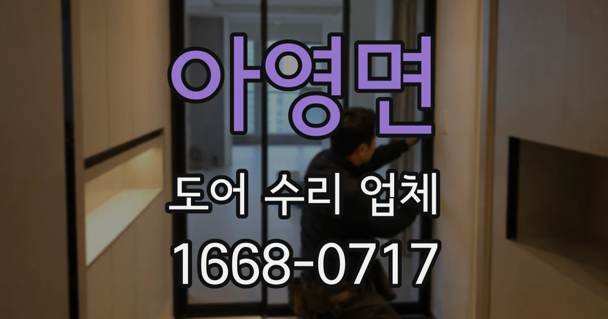 아영면 도어 수리 업체