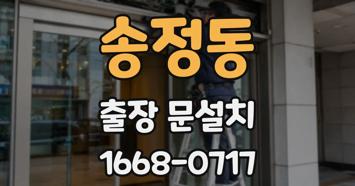 송정동 출장 문설치