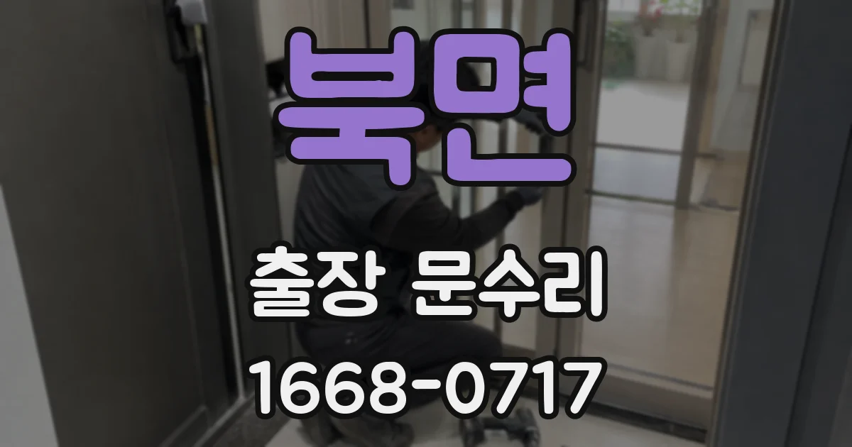북면 출장 문수리