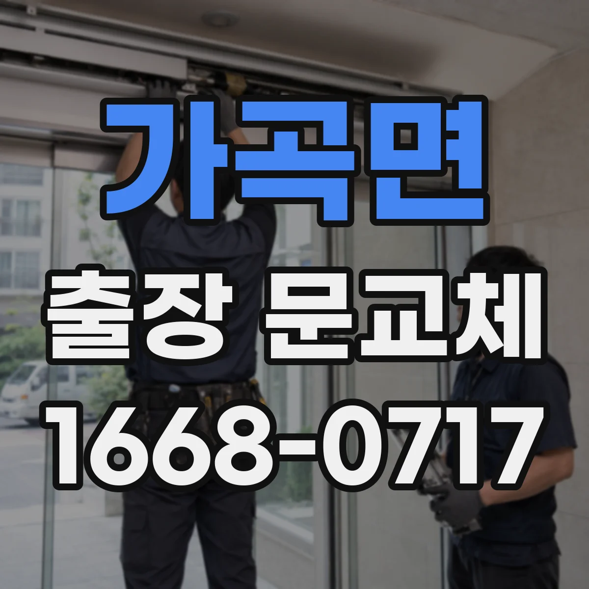 가곡면 출장 문교체