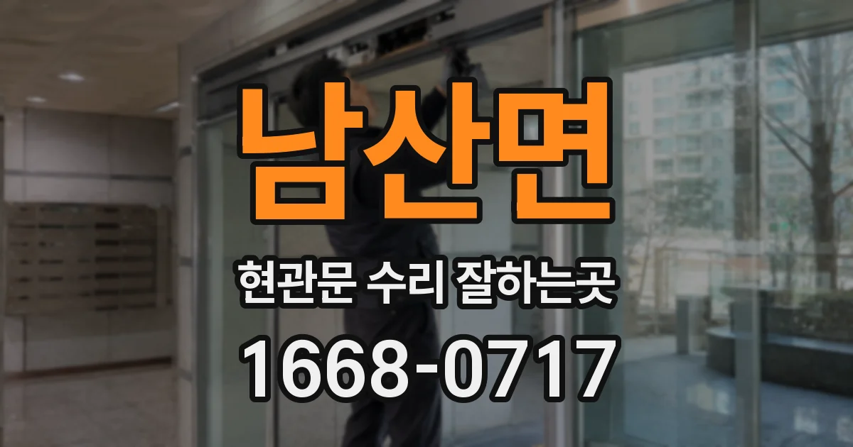 남산면 현관문 수리 잘하는곳