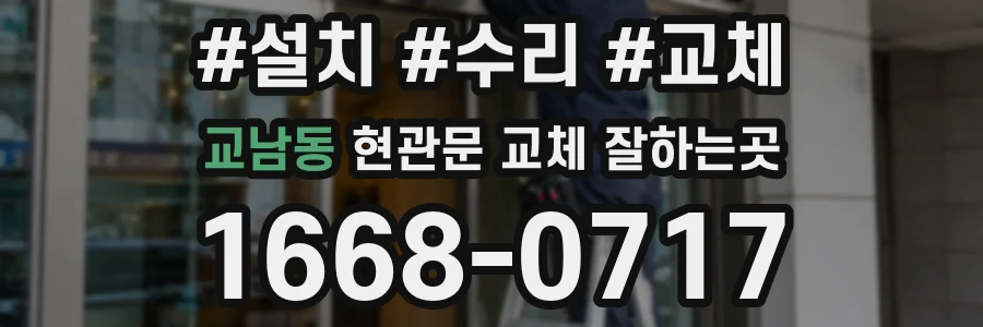 교남동 현관문 교체 잘하는곳