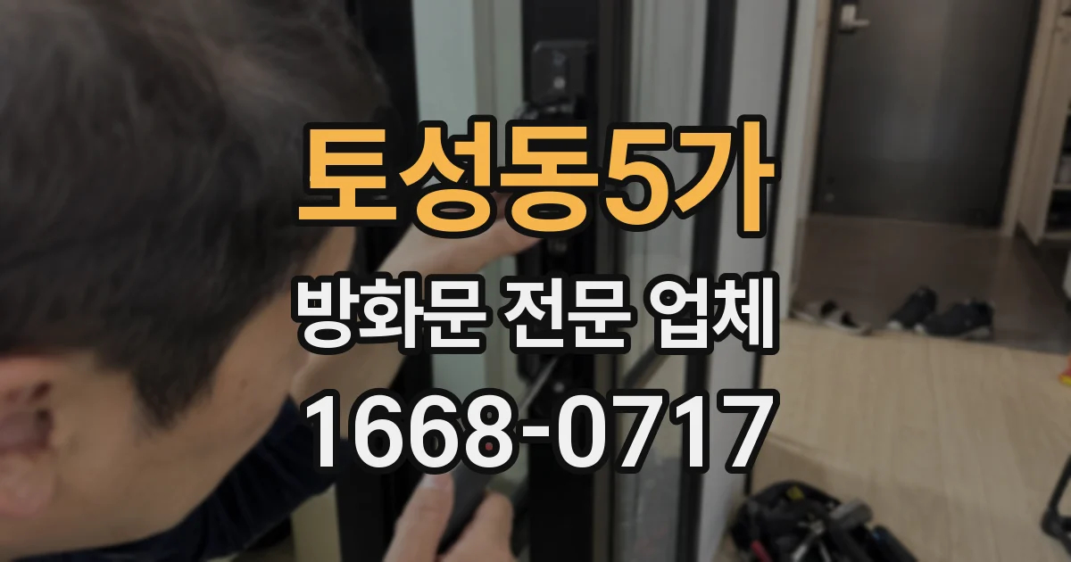 토성동5가 방화문 전문 업체