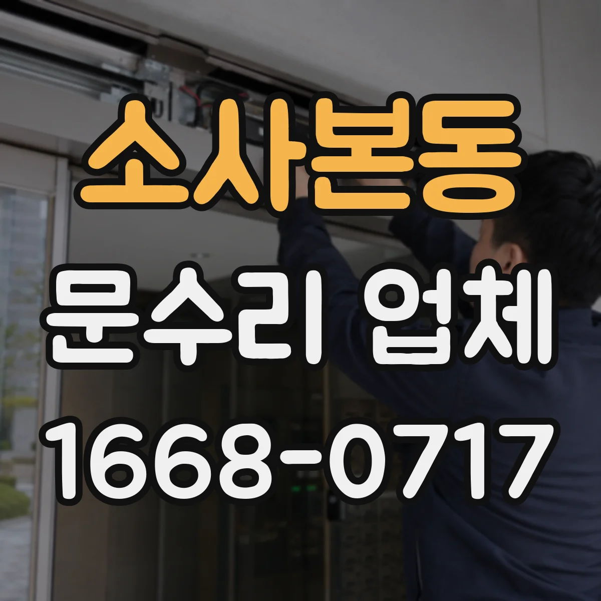 소사본동 문수리 업체