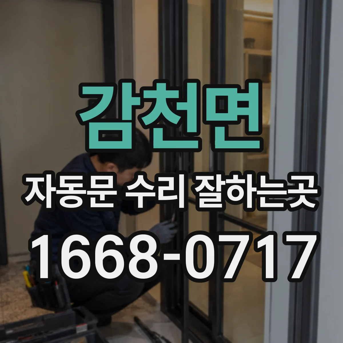 감천면 자동문 수리 잘하는곳