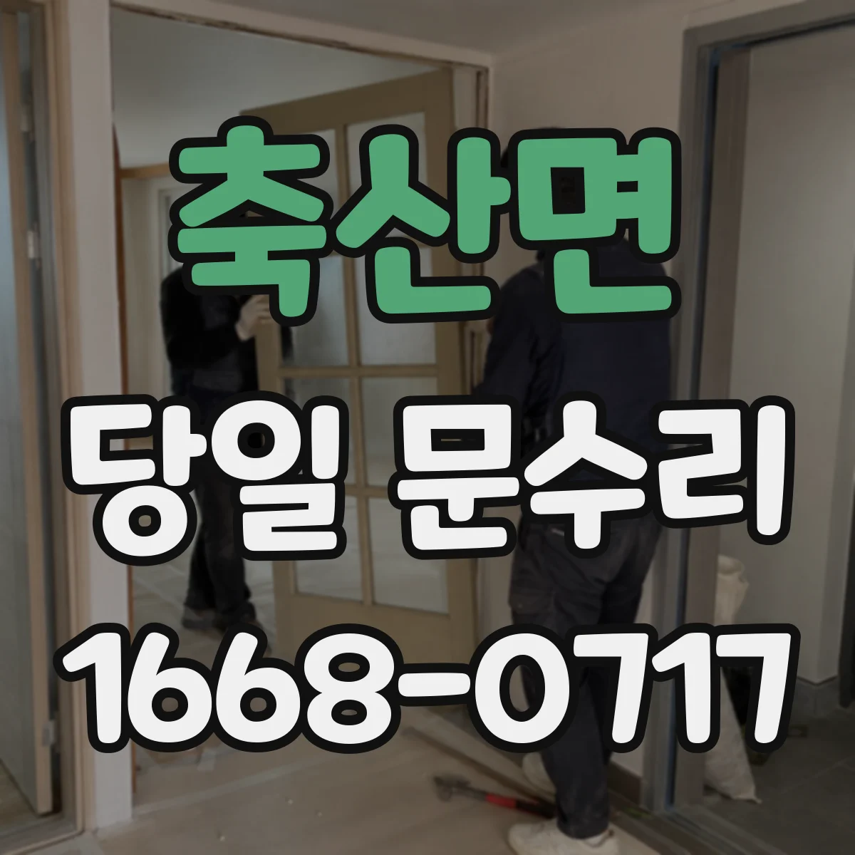 축산면 당일 문수리