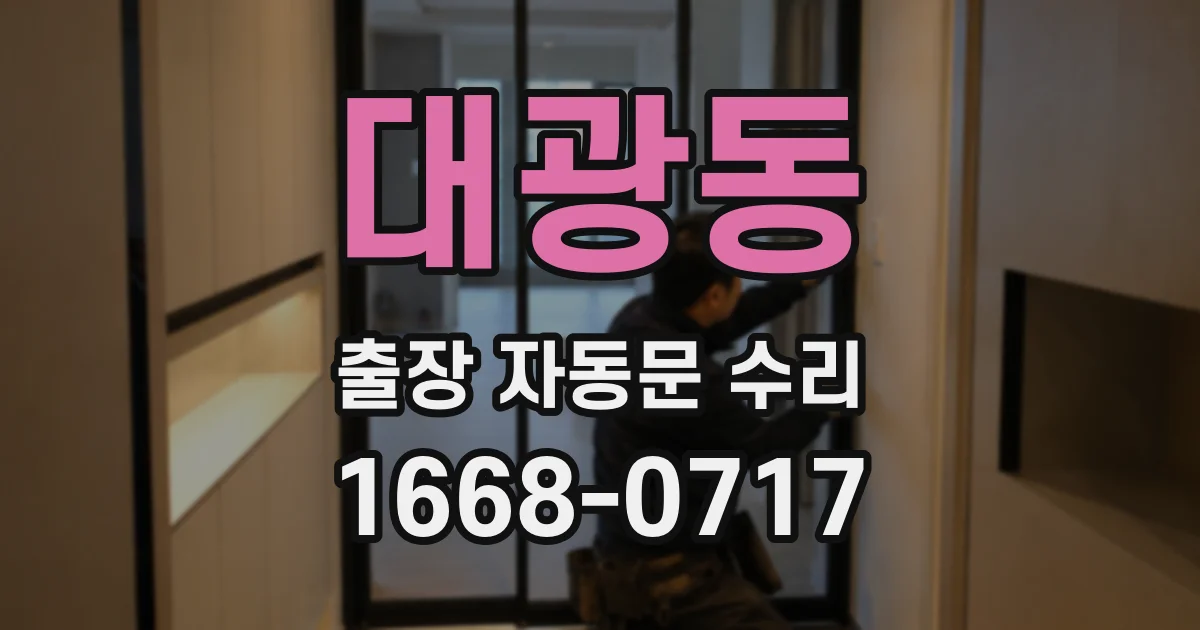 대광동 출장 자동문 수리