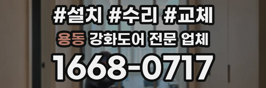 용동 강화도어 전문 업체
