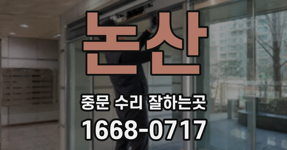 논산 중문 수리 잘하는곳