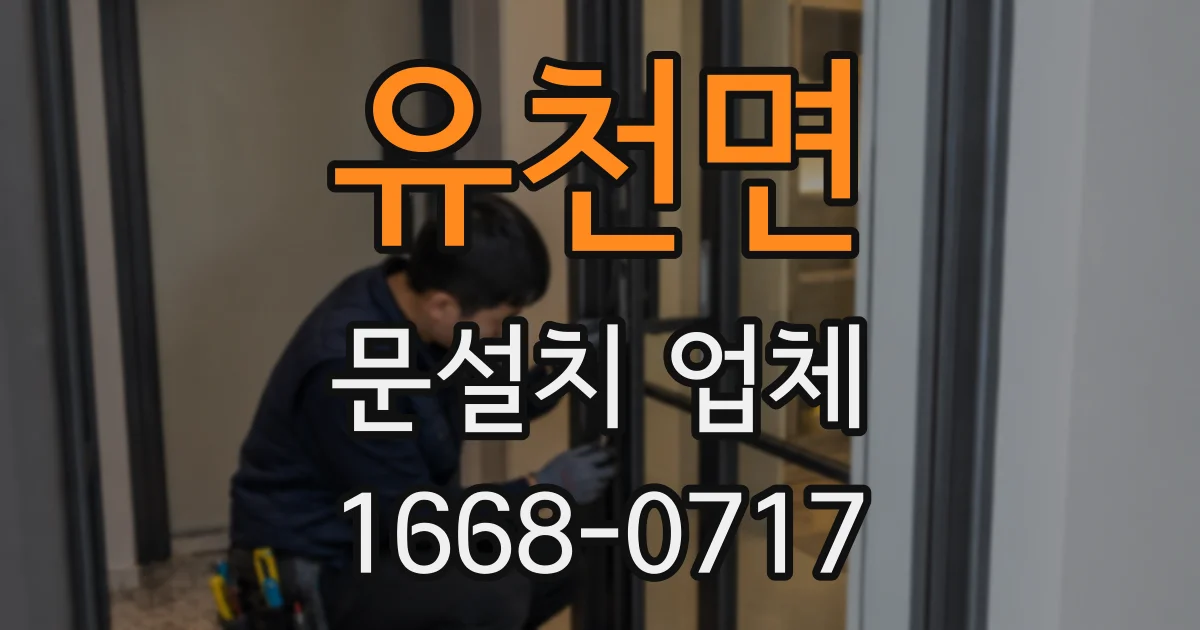 유천면 문설치 업체