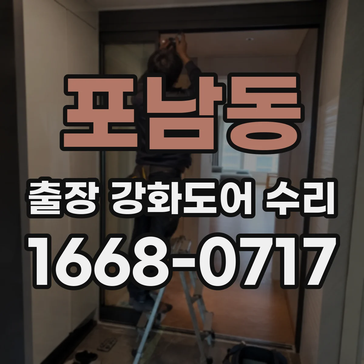 포남동 출장 강화도어 수리