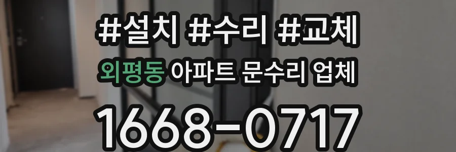 외평동 아파트 문수리 업체