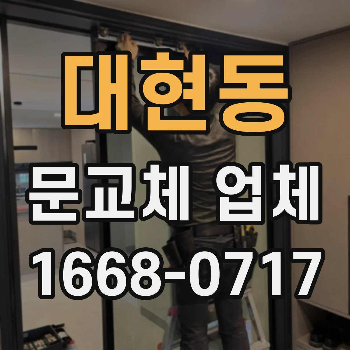 대현동 문교체 업체