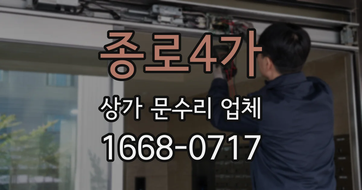 종로4가 상가 문수리 업체