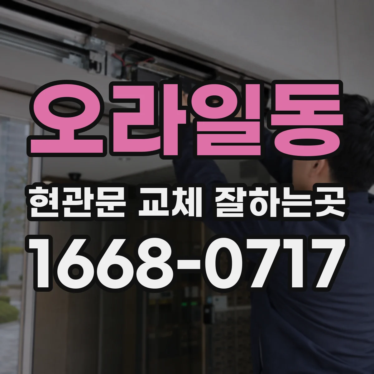 오라일동 현관문 교체 잘하는곳