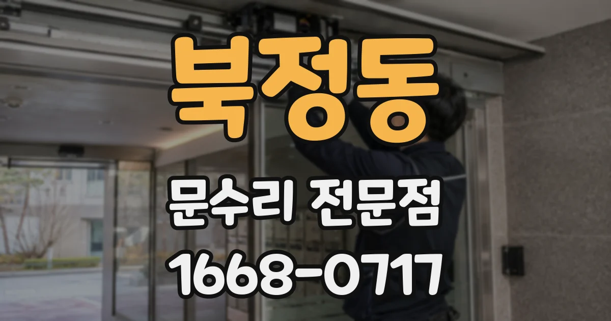 북정동 문수리 전문점