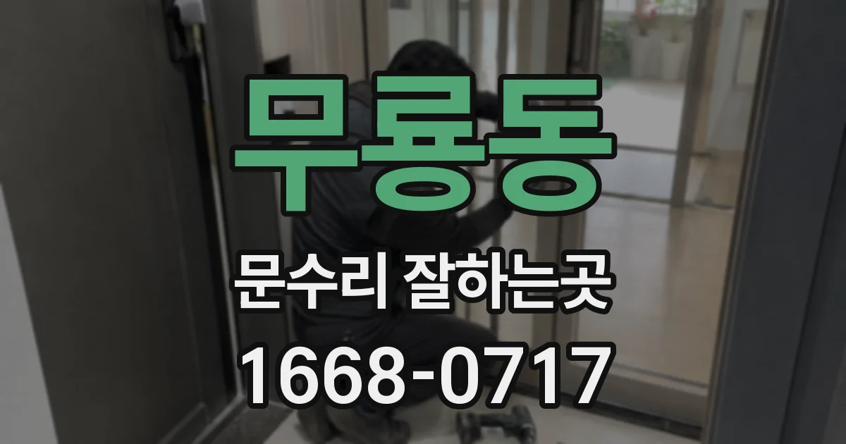 무룡동 문수리 잘하는곳