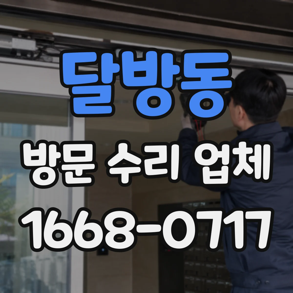 달방동 방문 수리 업체
