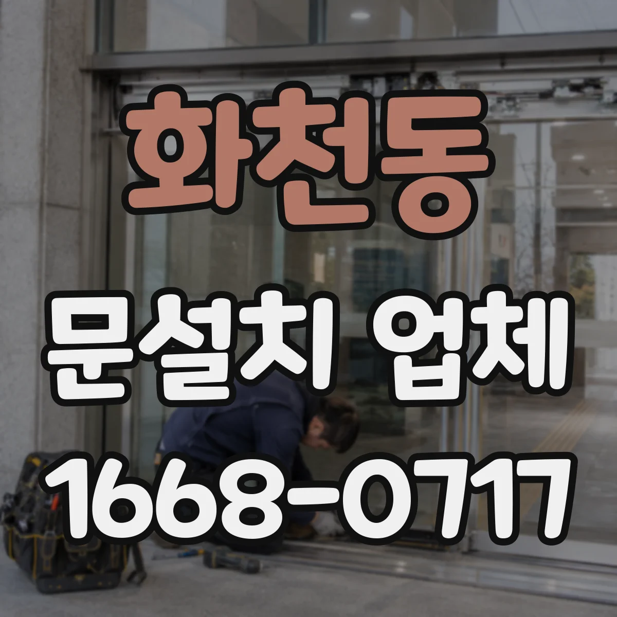 화천동 문설치 업체