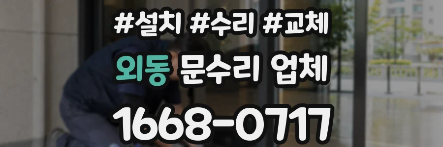 외동 문수리 업체