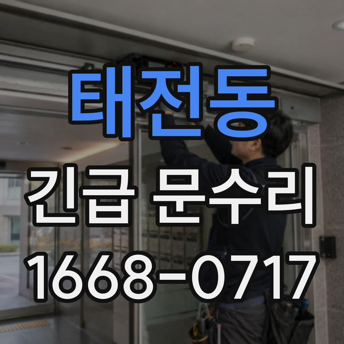 태전동 긴급 문수리