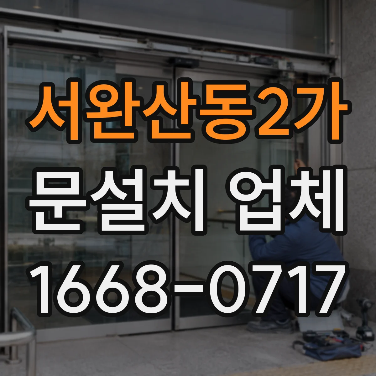 서완산동2가 문설치 업체