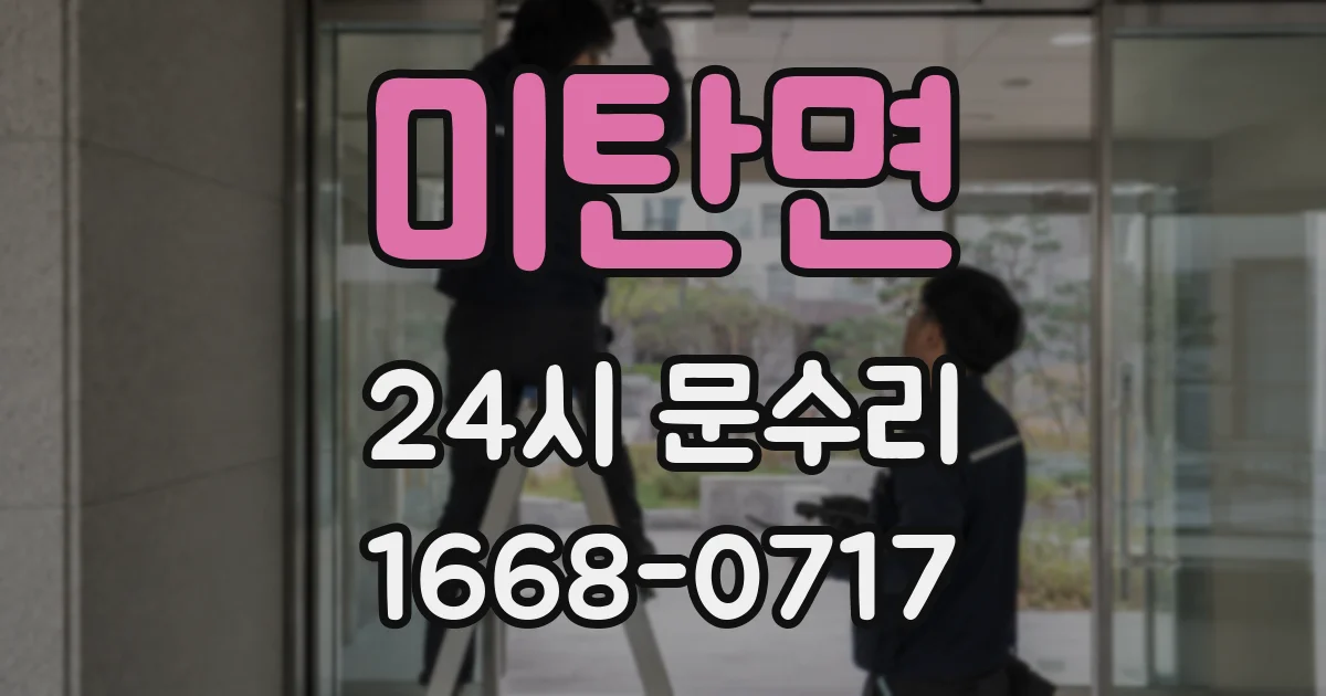미탄면 24시 문수리