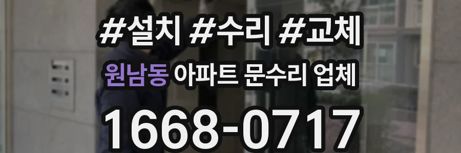 원남동 아파트 문수리 업체