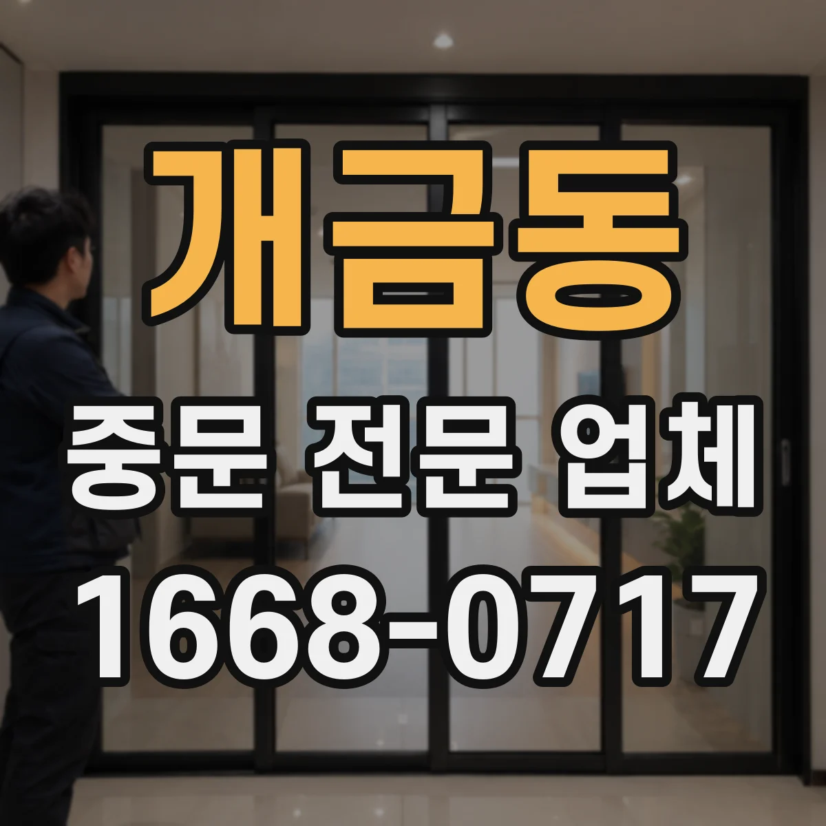 개금동 중문 전문 업체