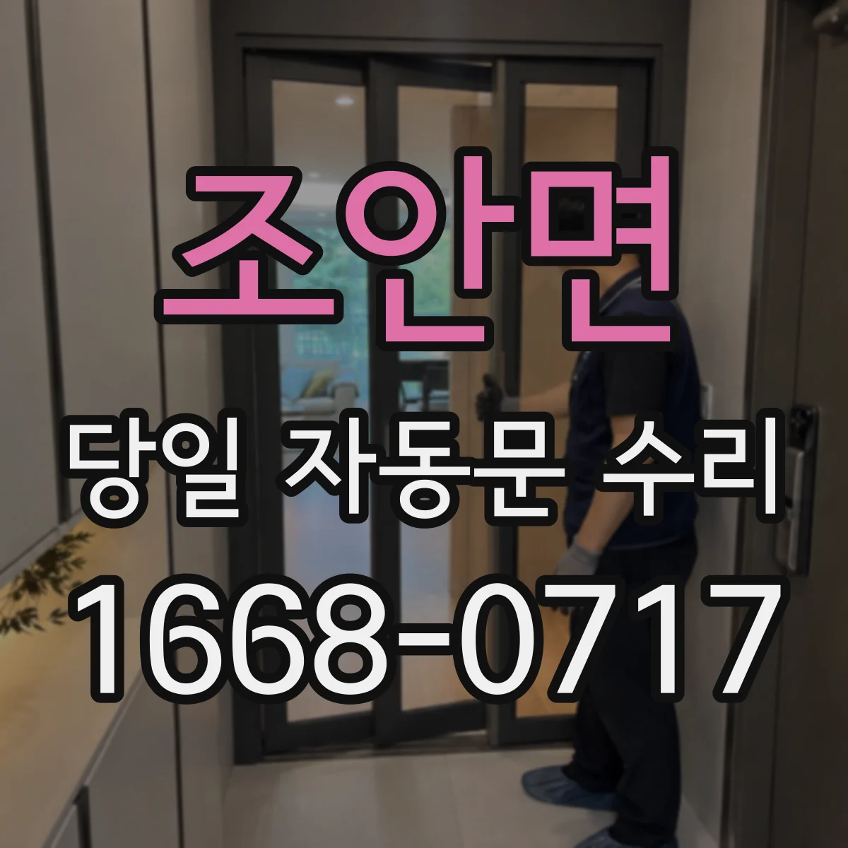 조안면 당일 자동문 수리