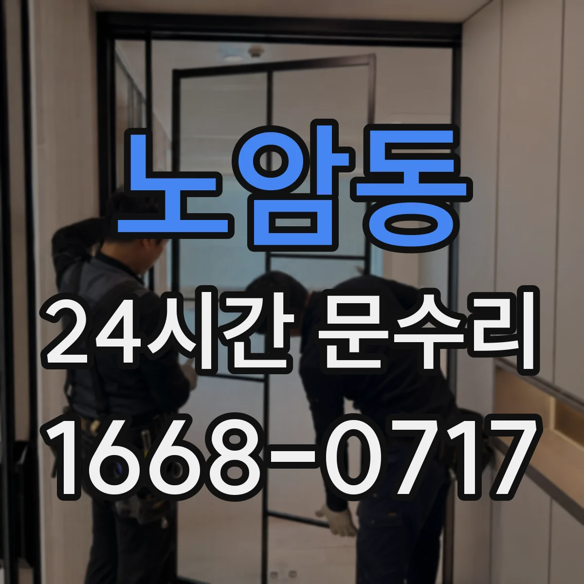 노암동 24시간 문수리