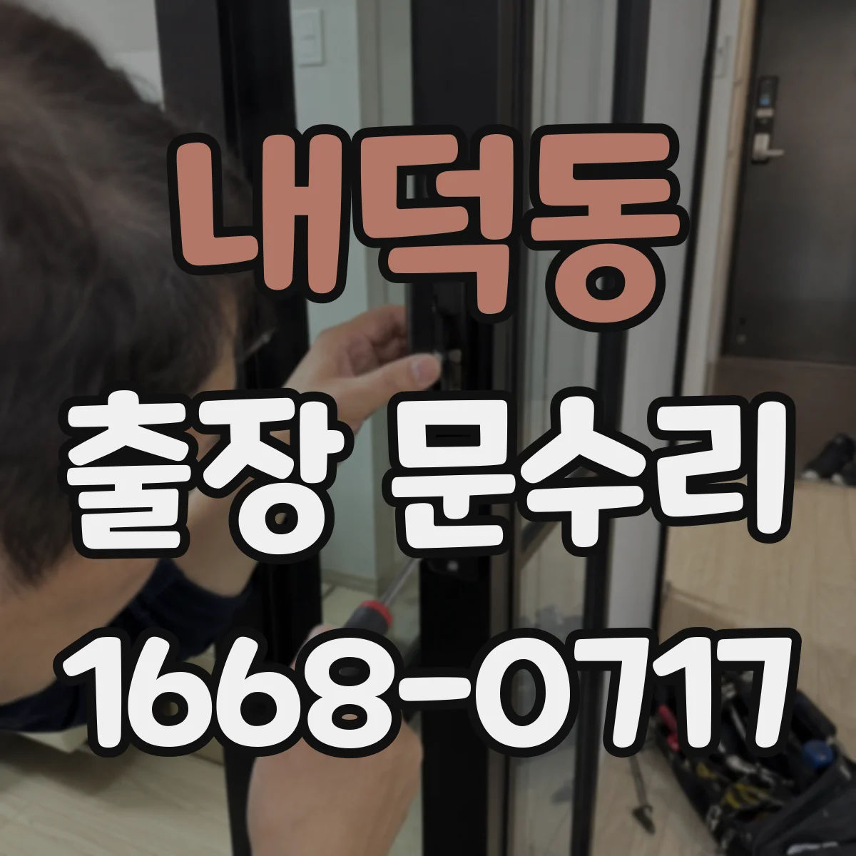 내덕동 출장 문수리 도어락 인식불가일 때 센서 문제 확인 방법