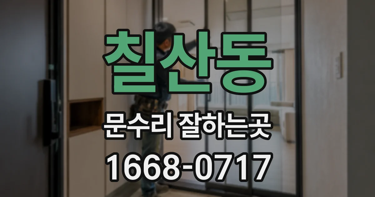 칠산동 문수리 잘하는곳