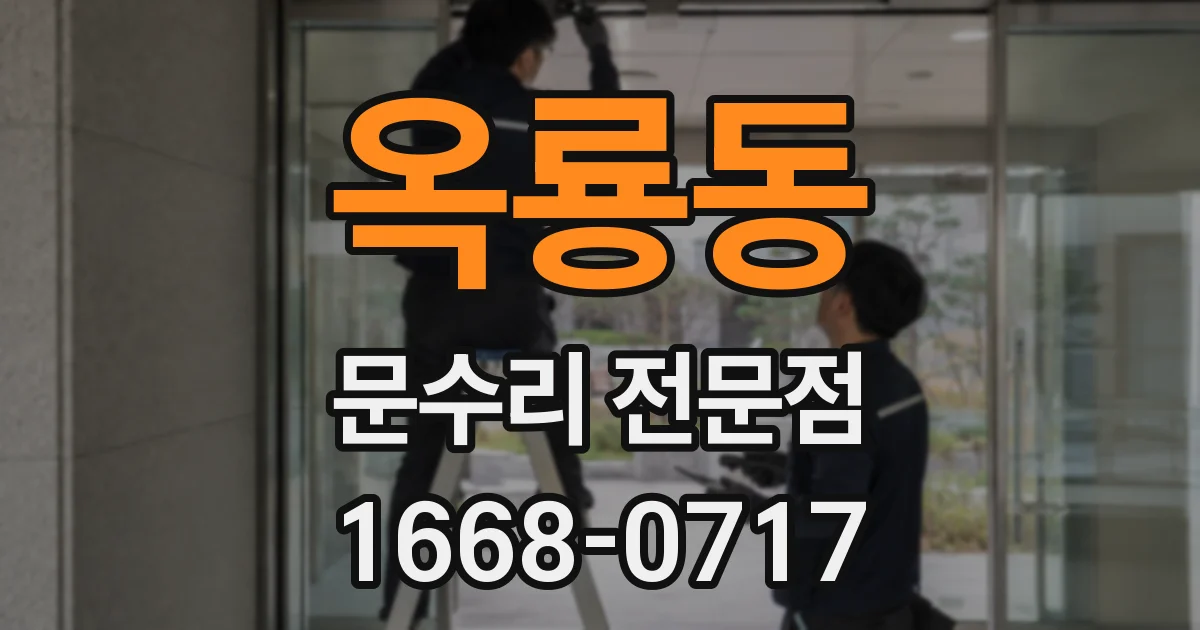 옥룡동 문수리 전문점