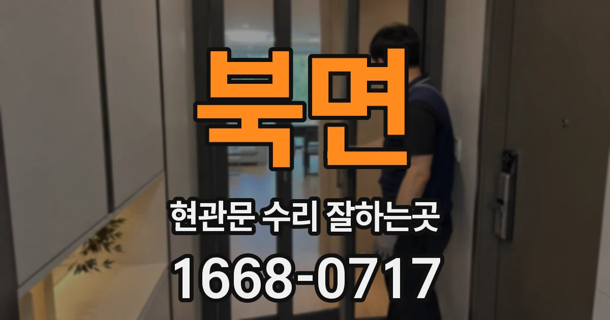 북면 현관문 수리 잘하는곳