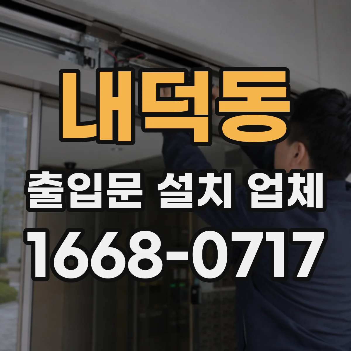 내덕동 출입문 설치 업체
