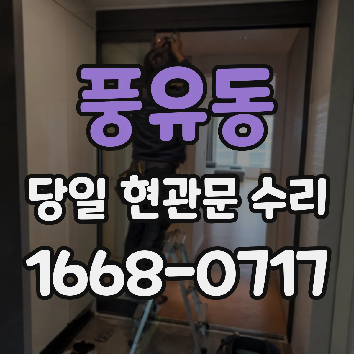 풍유동 당일 현관문 수리