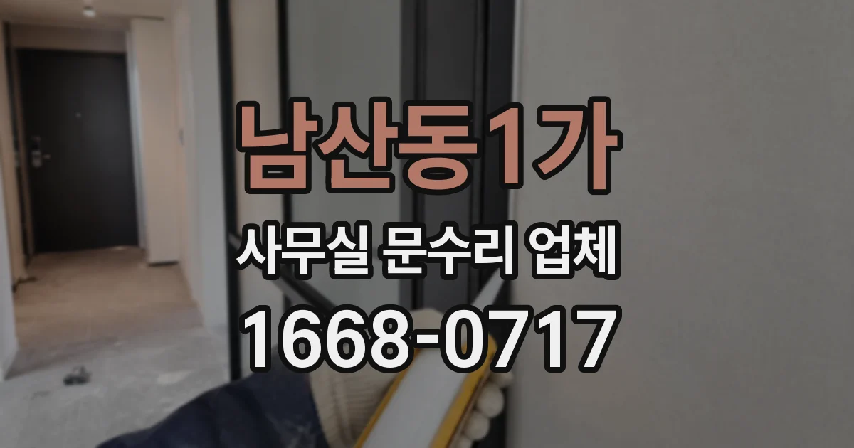 남산동1가 사무실 문수리 업체
