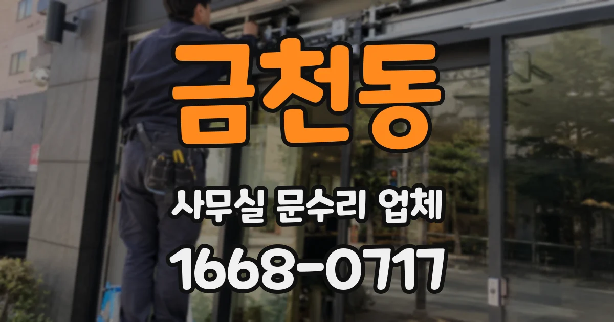 금천동 사무실 문수리 업체