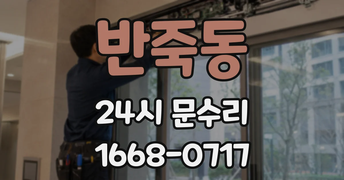반죽동 24시 문수리