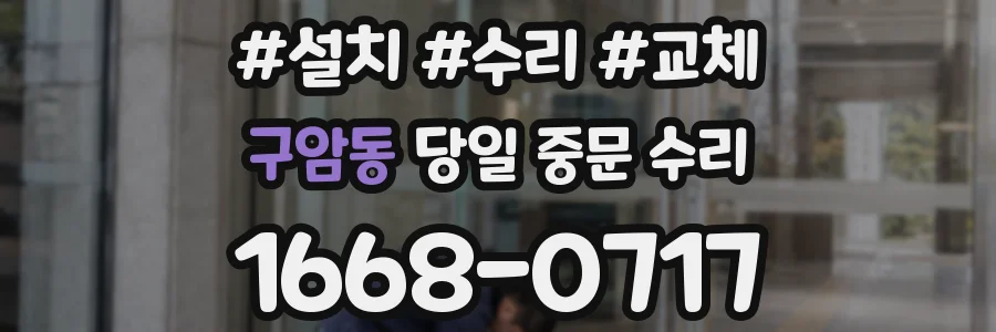 구암동 당일 중문 수리