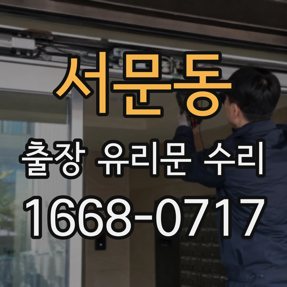 서문동 출장 유리문 수리