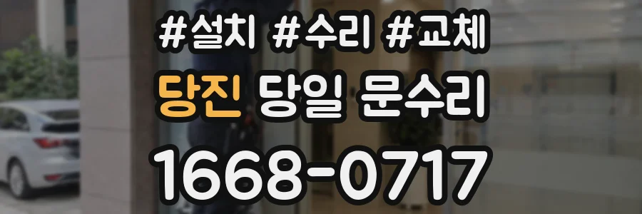 당진 당일 문수리