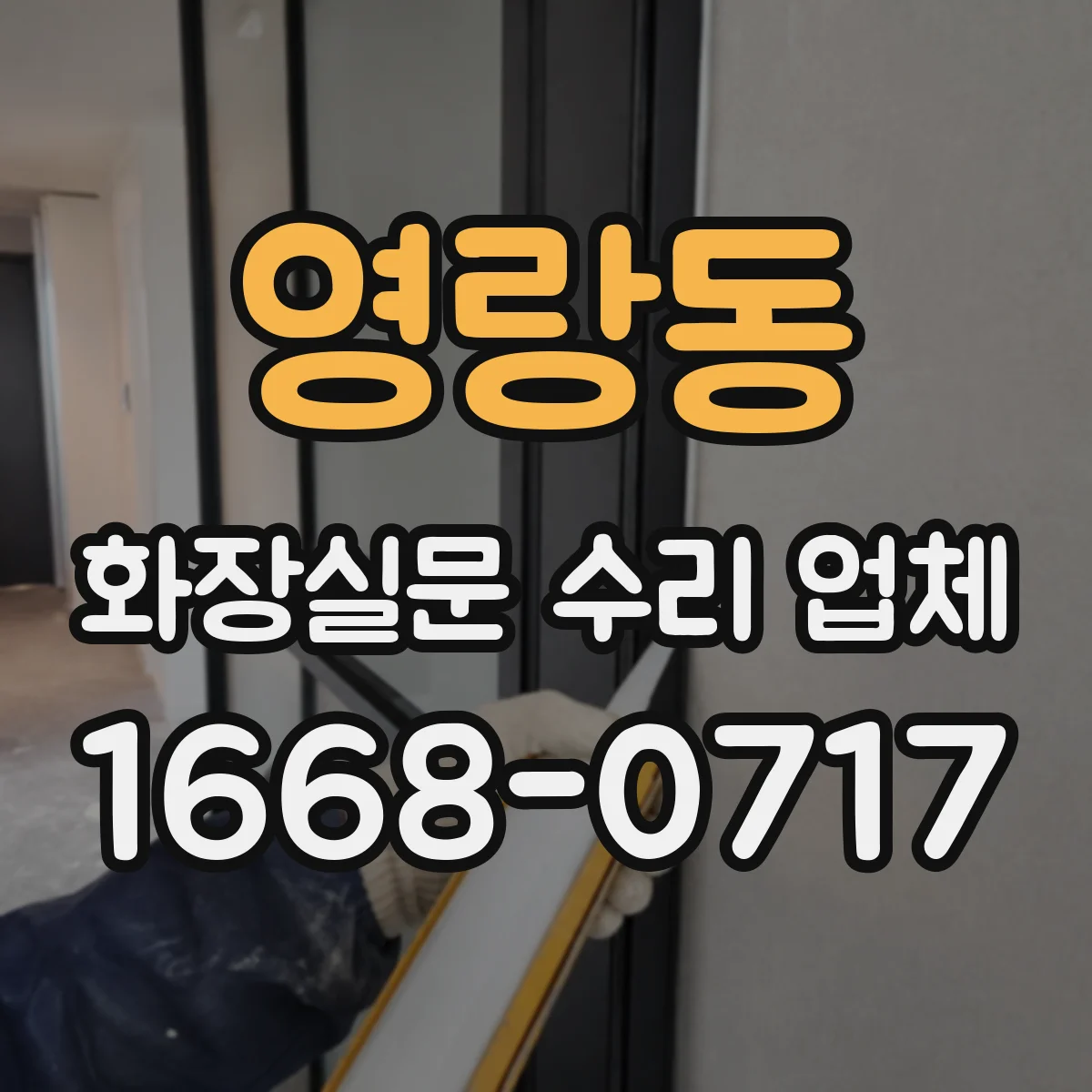 영랑동 화장실문 수리 업체