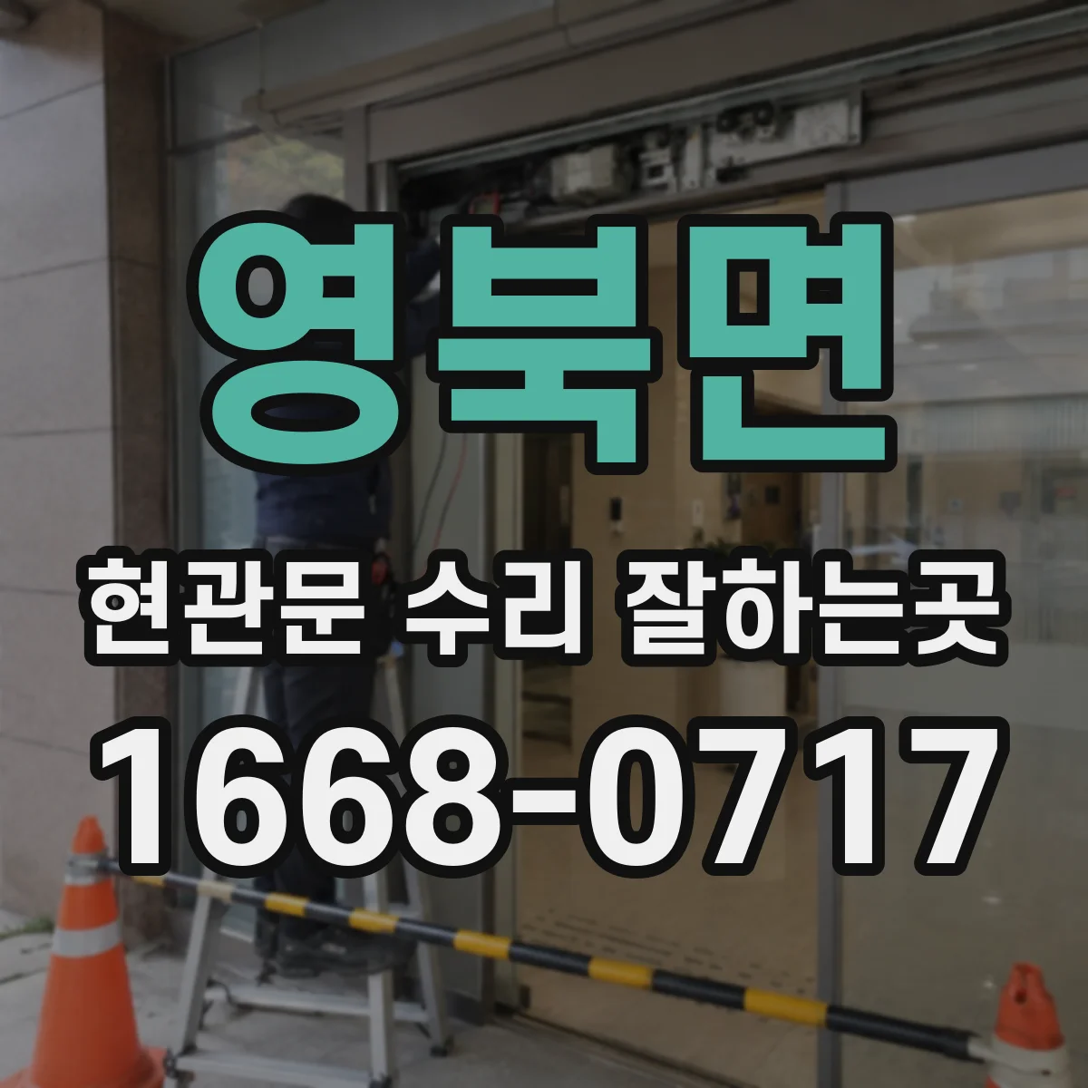 영북면 현관문 수리 잘하는곳