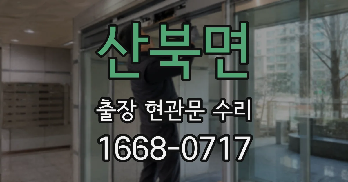 산북면 출장 현관문 수리