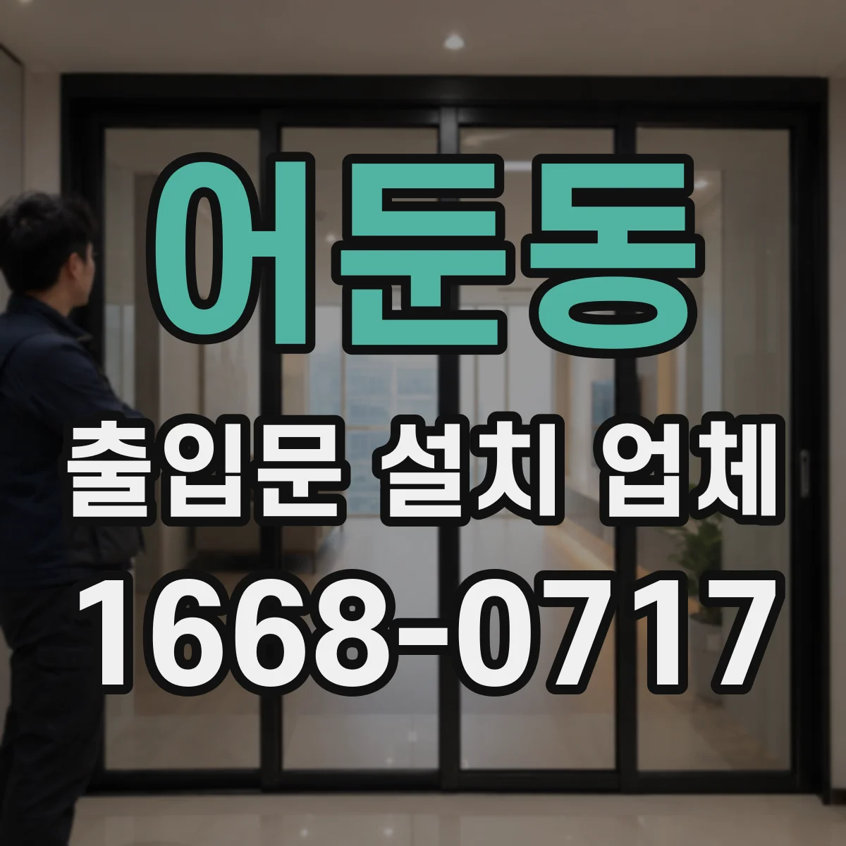 어둔동 출입문 설치 업체